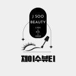J-sua nail(제이수아 네일) | 제이수뷰티 속눈썹&네일 서면점