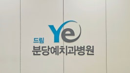 드림분당예치과병원