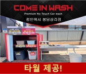 컴인워시 봉담상리점