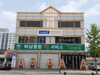 하남종합카서비스
