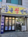 찬이네통큰왕만두