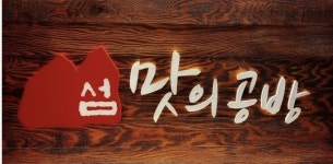 섬맛의공방 제주이야기 동탄점