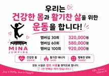 미나점핑다이어트