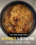 유씨네본가누룽지삼계탕 안녕점