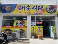 대송식당