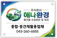 해나환경