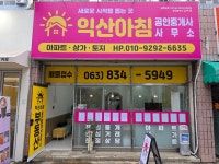 익산아침공인중개사사무소