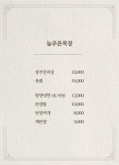 늘푸른목장 잠실본점