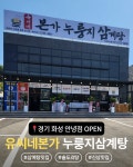 유씨네본가누룽지삼계탕 안녕점