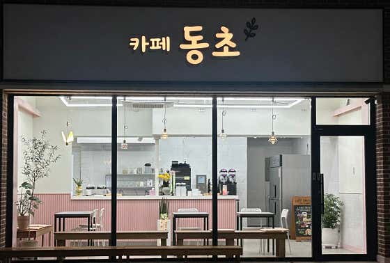 카페동초 사진