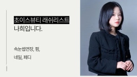 초이스뷰티