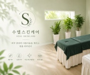 수엘스킨케어