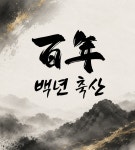 백년축산