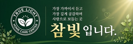 참빛재가복지센터