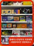휴베이스 안녕약국