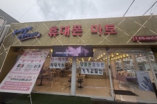휴대폰마트 원성3호점