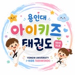 용인대아이키즈태권도