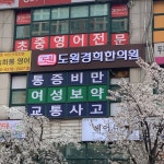 도원경희한의원