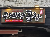 구백냥곱창 일산점