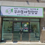 우리동네힐링샵 중구점