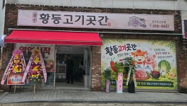 황등고기곳간