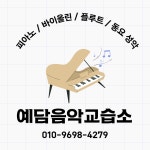 예담음악교습소