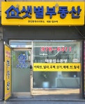 샛별공인중개사사무소
