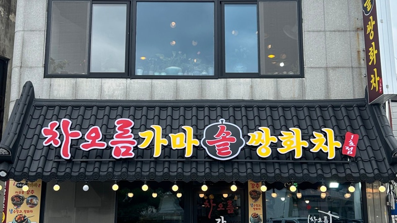 차오름 가마솥 쌍화차 1호점