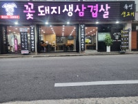 꽃돼지생삼겹살