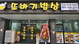 또바기밥상