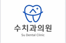 수치과의원