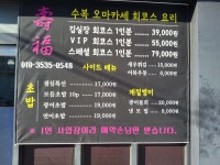 수복초밥