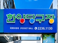 한양당구장