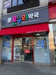 문온누리약국
