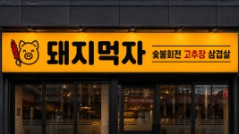 돼지먹자