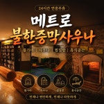 24시메트로불한증막사우나