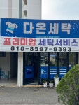 다온세탁