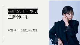 초이스뷰티