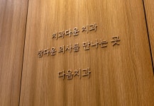 다움치과의원