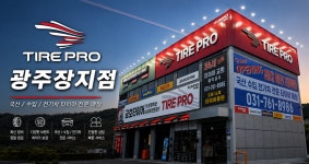 타이어프로 광주장지점
