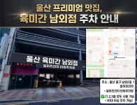 육미간 남외점