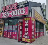 원메이저푸르지오공인중개사사무소