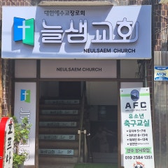 늘샘교회