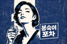 봉숙이포차