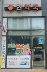 현약국