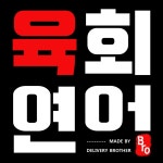 육회연어Bro