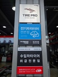 타이어프로 마린시티점