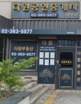 다원공인중개사사무소