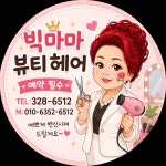 빅마마미용실