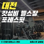 포레스핏 갈마점